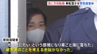 千葉・船橋市の港で車を海に転落させて知人男性を殺害し運転手の女が逮捕　急に方向転換して海に突っ込む様子　現場からブレーキ痕は確認できず　千葉県警