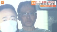 ウーバイーツ配達員の男を逮捕　ナイフで切りつけか　駐輪トラブルから傷害事件に発展か