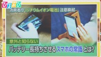 スマホのバッテリーを長持ちさせるコツは？意外と知らない“スマホ充電の落とし穴”を専門家が解説【ひるおび】