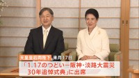 天皇皇后両陛下が阪神・淡路大震災30年で神戸市訪問へ 「がんばってください」当時陛下が子どもに贈った“平仮名のメッセージ”とは