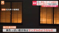 中学生2人殺傷　北九州市　容疑者今も逃走中　“黄色いサンダル”着用か　警察きょうから登下校や夜間のパトロール体制など強化