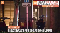 中学生2人殺傷　北九州市　男子生徒も深い傷　強い殺意か　容疑者今も逃走中　現場付近では不安広がる