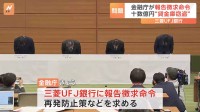 三菱UFJ銀行に金融庁が報告徴求命令　管理職女性行員（40代）による十数億円“貸金庫窃盗”で