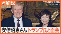 安倍昭恵さんトランプ夫妻と面会　石破総理とトランプ氏の良好な関係に必要なモノとは【Nスタ解説】