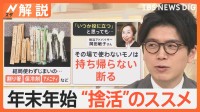 年末の大掃除を機に“捨活”！モノをうまく手放すコツとモノを増やさない生活術【Nスタ解説】