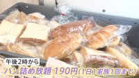 190円で不揃いパン詰め放題「安くてびっくり」工場直売店に行列