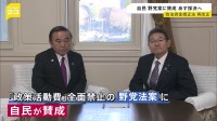 政治資金規正法・再改正　あす（17日）衆議院・政治改革特別委員会で採決・通過へ 自民党は政策活動費の全面禁止を定めた野党7党提出の法案賛成へ