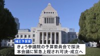 「公開方法工夫支出」撤回で与野党合意　今年度補正予算案はきょう成立へ