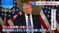 米トランプ次期大統領、就任前に石破総理と会う「日本側が望めばやります」