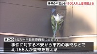 北九州市中学生殺傷事件 事件への不安などから4100人以上が登校控える　欠席扱いにはせず