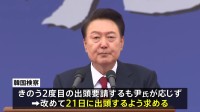 韓国検察がユン大統領に、21日に出頭するよう求める　応じない場合身柄の拘束に踏み切る可能性も　韓国メディアが報じる