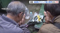 犠牲者は26人　北新地で起きたクリニック放火殺人事件から3年　元患者らが献花に