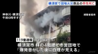 「爆発音がした後に白煙」団地3階の一室で火事　男性が死亡　住人の男性（78）か　神奈川・横須賀市