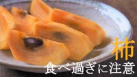 柿を食べ過ぎて緊急手術...？ 「柿胃石症」にご注意　診察した医師も「びっくりした経験が」