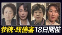 【一覧】参議院の政治倫理審査会、出席する議員を紹介　18日は公開で4人を審査