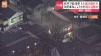 東京・葛飾区小菅の2階建て住宅から火事　逃げ遅れた人が1人いるという情報　現在も延焼中