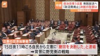 政治資金規正法の再改正案採決へ（衆議院） 「政策活動費を全面廃止」自民・異例の野党案賛成の背景に野党の多数派工作地ならし