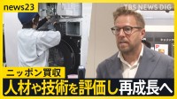 “お買い得”日本企業　円安以外の理由も…人材や技術を評価し再成長へ　果たして買収は悪なのか！？【news23】