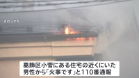 東京・葛飾区の住宅で火事　61歳女性が死亡