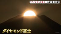 富士山の山頂から太陽「ダイヤモンド富士」が見頃