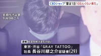 「客は一日100人くらい来ていた」 “日本最大級のCBDショップ” 東京・渋谷の「GRAY TATTOO」を摘発  麻薬含む商品を違法に販売か　警視庁