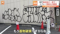 「怒りしかない」神戸市の商店街で防犯カメラが捉えた！壁にスプレーで落書きの瞬間