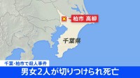 【速報】千葉・柏市の路上で刺傷事件か　2人が重傷　意識なしで病院搬送