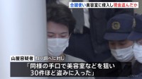 【独自】郵便受けに入った合い鍵を使って…美容室から現金約10万円盗んだ疑い　無職の男（31）逮捕　警視庁