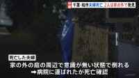 住宅で50代くらいの夫婦2人が切りつけられ死亡　2人は家の外で倒れていた　600メートル離れた場所で住宅8棟全焼の火事　殺人事件と火事の関連調べる方針　千葉県警