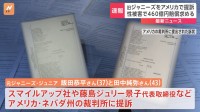 元ジャニーズJr.の男性2人　アメリカの裁判所で旧ジャニーズ事務所に対し460億円超の損害賠償を求め提訴