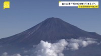 富士山の通行料　来年夏から現行の2000円から4000円へ引き上げの方針　山梨県