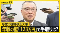 “年収の壁見直し”与党「123万円」で税制改正大綱に明記決定　私たちの手取りにどう影響？与党は“両天秤”で協議【news23】