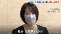 「酒に酔っていて暴行したことは記憶にない」共産党の松井由美子市議が辞職願を提出　酔った状態で病院で看護師などに暴行か　愛知・津島市議会の議員