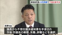 大阪・岸和田市の永野耕平市長への“不信任決議案”が可決　女性との性的関係をめぐる裁判で和解した問題などをめぐり