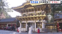 世界遺産 日光東照宮で毎年恒例の「すす払い」 1年分のほこりを払い新年迎える準備