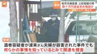 酒巻馨容疑者（77）は夫婦側に数十万円の返金求め電話か　千葉・柏　夫婦殺害事件