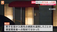 重傷を負った男性生徒(15)が退院　警察は回復を待って事情を聞く方針　北九州市・中学生2人殺傷事件