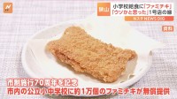 学校給食に「ファミチキ」が初登場！余ったチキンに“じゃんけん大会”争奪戦も　なぜ狭山で？背景に“1号店の縁”