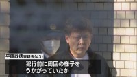 北九州 中学生殺傷事件　逮捕された男は事件前 ファストフード店の周辺を車で行き来か