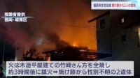 木造平屋建て民家で火災　2人の遺体発見　福岡市城南区