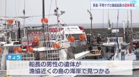 大間漁協のマグロ漁船転覆　船長の遺体見つかる　19年初競りで史上最高値3億円超の一番マグロを釣り上げ