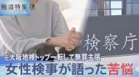 性被害訴える女性検事が語った苦悩「気持ちも身体も完全に凍りついた」　大阪地検・元検事正の被告が一転、無罪主張【報道特集】