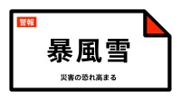 【暴風雪警報】北海道・江差町、上ノ国町、厚沢部町、乙部町に発表