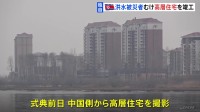 【独自】北朝鮮、洪水の被災地で高層住宅の竣工式　金総書記から完成の遅れに謝罪も