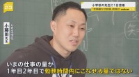 「会社員との働き方の差は衝撃」小学校の先生に1日密着 ほぼ休憩無しで“10時間勤務”　教員の「定額働かせ放題」改善は？【news23】