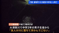 水難事故で中学生（14）が死亡　千葉・香取市　大須賀川