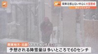 関東北部は23日にかけ大雪の見込み　予想降雪量は多い所で60cm