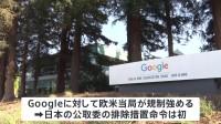 Googleの独禁法違反を認定する方針固める　日本の公正取引委員会、初の排除措置命令へ