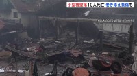 実業家所有の小型機が市街地墜落 10人死亡、巻き込まれた住民ら17人けが　ブラジル南部・グラマド