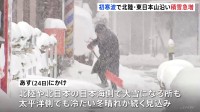 クリスマスイブも大雪に注意を あす（24日）にかけてマイナス33℃以下の強い寒気　北陸で60センチ、東北などで50センチの降雪予想